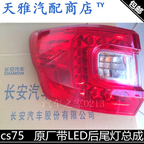 长安CS75后尾灯总成后组合灯后大灯后尾饰灯倒车灯总成纯正原厂