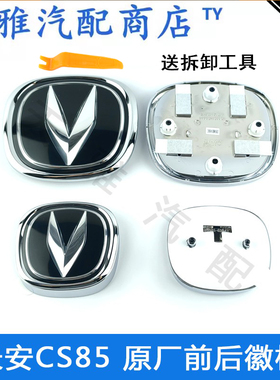 适用于长安CS85前后车标前徽标后尾标长安汽车原厂车标正厂车标