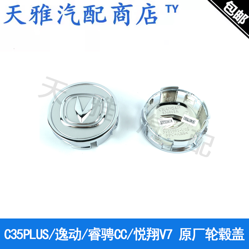 长安汽车原厂车轮毂盖