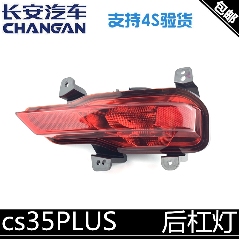 适用长安cs35PLUS后杠反射灯后杠灯总成回复反射器原装35p倒车灯