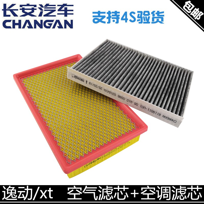 适用长安逸动致尚xt空气滤芯空调滤清两件套空气格空调清器格正厂