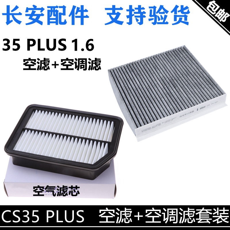 配长安cs35plus空气滤芯空调