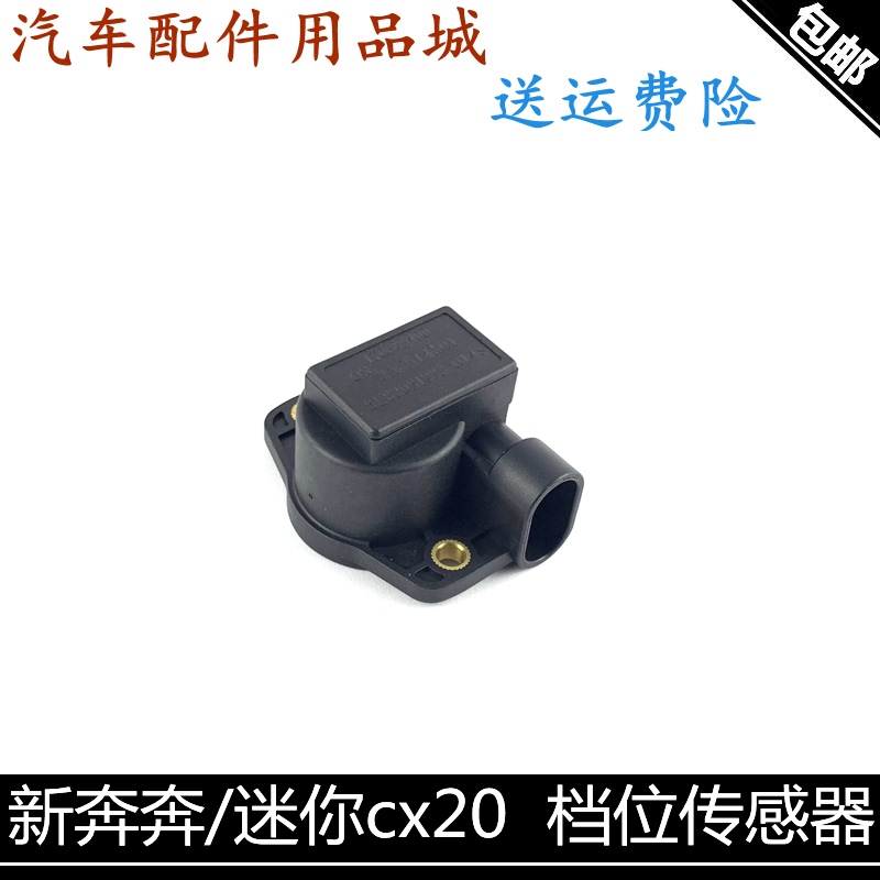 适用长安新奔奔/奔奔迷你换挡传感器cx20档位传感器自动档位开关
