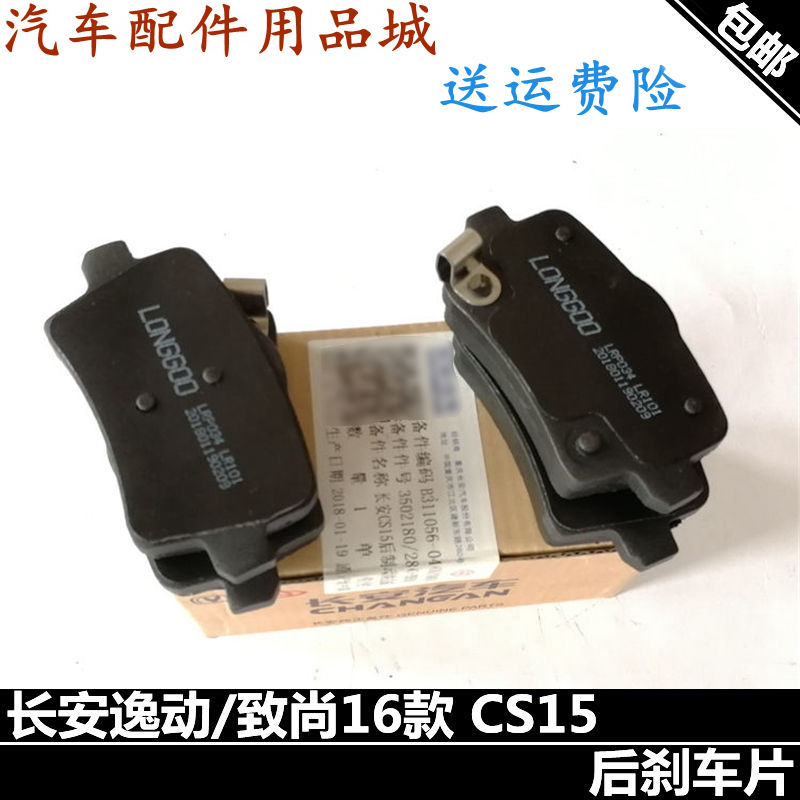 适用长安逸动致尚xt16款cs15凌轩后刹车片后制动片后摩擦片制动块
