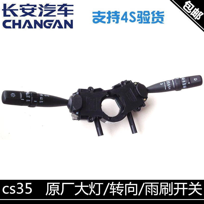 长安CS35组合开关转向开关15款cs35大灯开关雨刷开关总成纯正原厂
