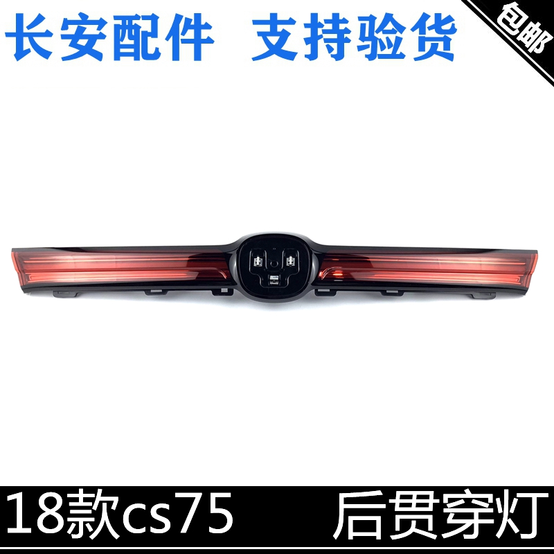 适用长安cs75后备箱灯18-20款后贯穿灯后尾部中间尾饰灯车标灯壳