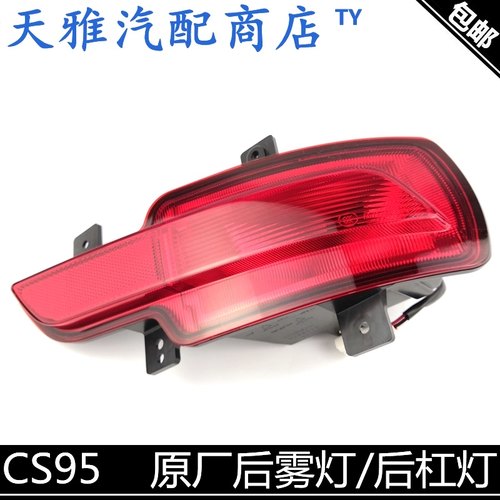 适用长安cs95后杠灯后杠反射灯后回复反射器总成带灯泡正厂后雾灯