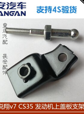 长安CS35发动机护板支架螺杆固定铁支架悦翔V7上盖板支架固定螺丝