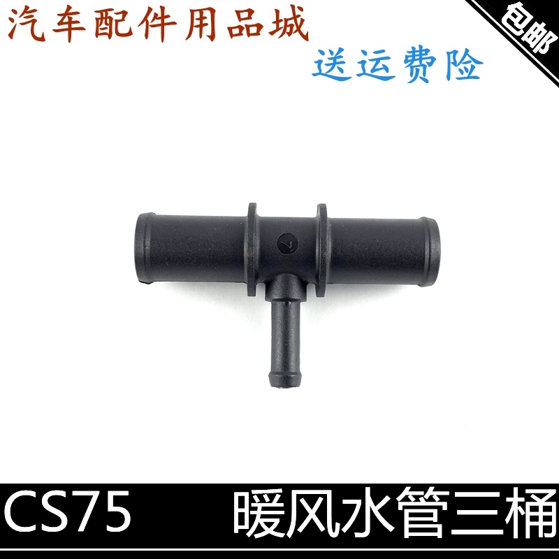 适用长安cs75暖风水管三通暖通进出水管三桶管进气歧管三通阀cs75
