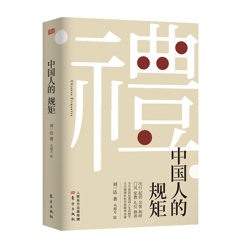 正版 中国人的规矩 刘一达 中华民族五千年各种规矩法则人情世故 解读