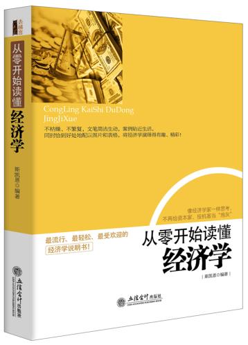 经济学类书籍 从零开始读懂经济学 经济学入门图书 大众经济学读物 实用金融学读本 股票投资基金理财参考书 金融专业理论基础