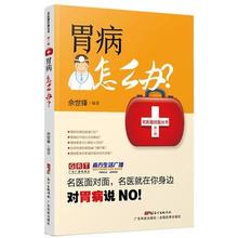 小儿胃病诊治方案 科学健康正确饮食习惯 胃病中医疗法 胃切除术后调理参考书籍 常见胃病临床表现 胃病怎么办 中医中药胃病治疗