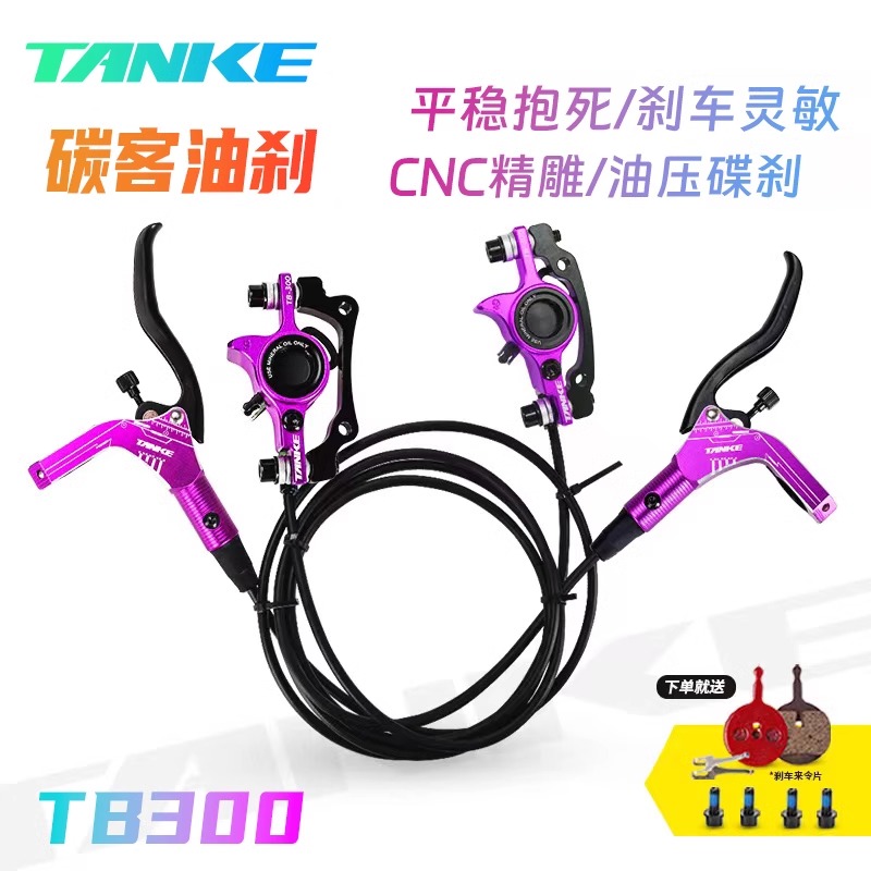 碳客TANKE自行车油刹山地车碟片液压刹车器双活塞制动器碟刹套件