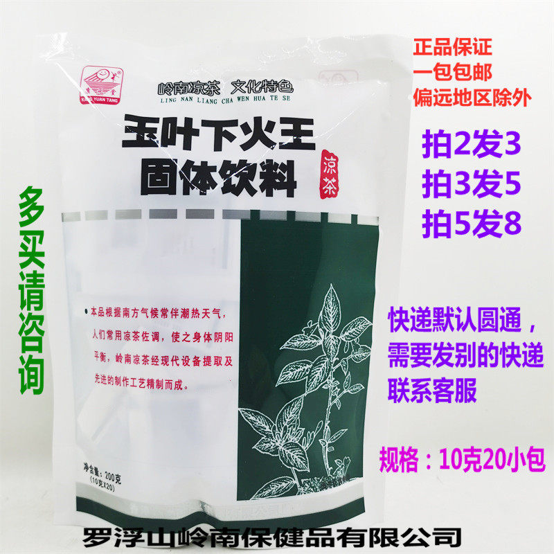 2024生产正品20袋罗浮山岭南玉叶下火王凉茶火茶广东冲剂买2送1