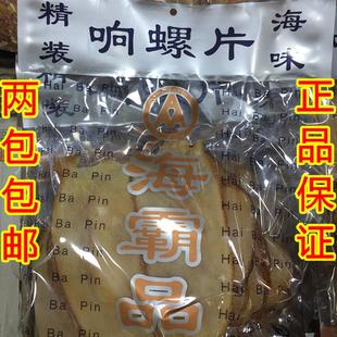 海霸品 响螺片干货海螺鲍螺片螺肉淡干海鲜产品350g煲汤料 海三霸