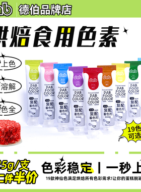 【dab德伯食用色素】翻糖奶油裱花面点食用颜料食品烘焙调色色素