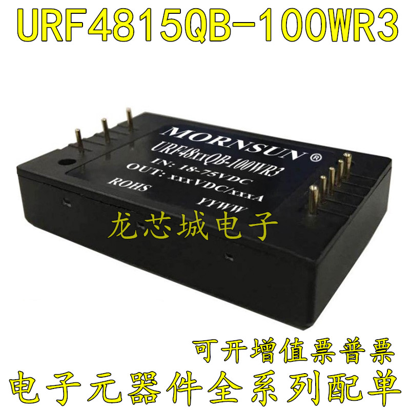 URF4815QB-100WR3金升阳DC-DC电源模块18-75V转15V6.7A 100W原装 电子元器件市场 存储器/存储模块 原图主图