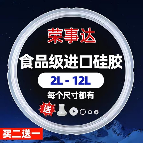 荣事达电压力锅食品级硅胶密封圈