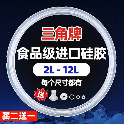 三角牌电压力锅密封圈4L5L6L8L