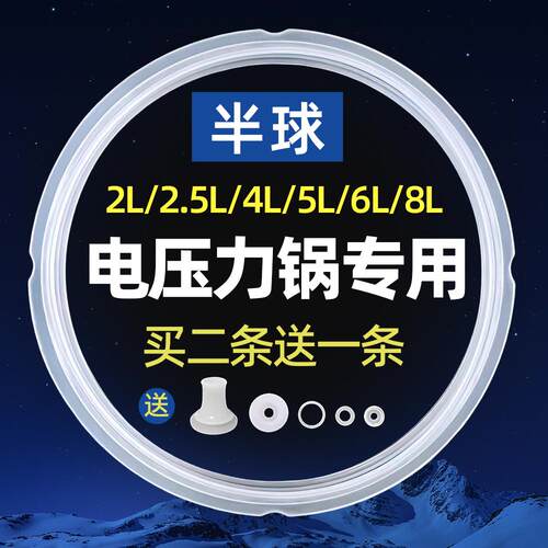 半球电压力锅密封圈2.5L3L4L5L6L8L10L12升电高压煲皮圈垫圈配件 - 封面