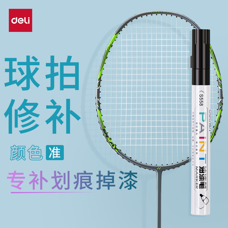 得力羽毛球拍补漆笔网球拍补漆适用李宁尤尼克斯川崎划痕掉漆修复漆面补色专用漆水喷漆笔金属框棒球棒油漆笔