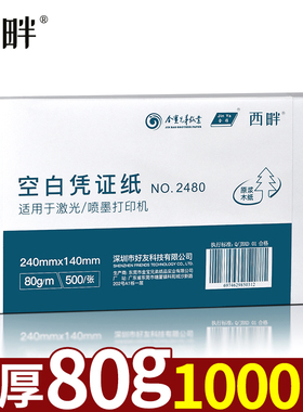 西畔空白凭证纸240x140mm会计记账打印纸会计凭证纸加厚80g增值税电子发票清单打印纸财务通用票据办公用品