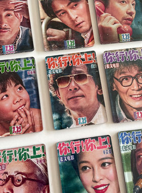 姜文你行你上电影冰箱贴葛优胡歌邪不压正让子弹飞太阳照常升起