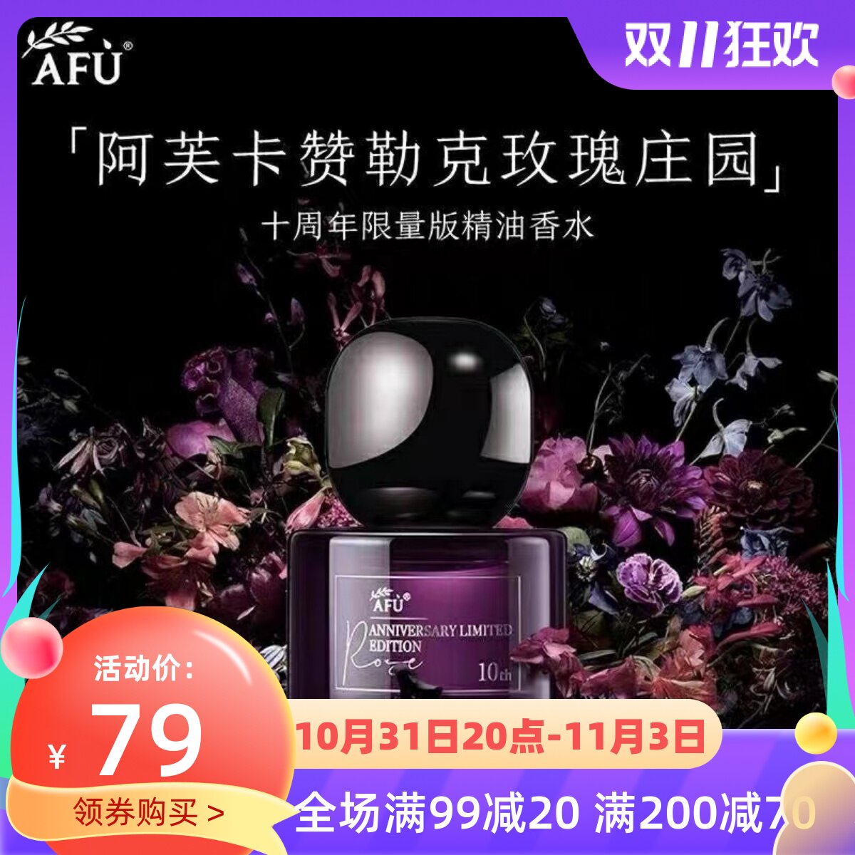 阿芙精油卡赞勒克玫瑰庄园玫瑰精油香水30ml十周年限量版正品特价高性价比高么？