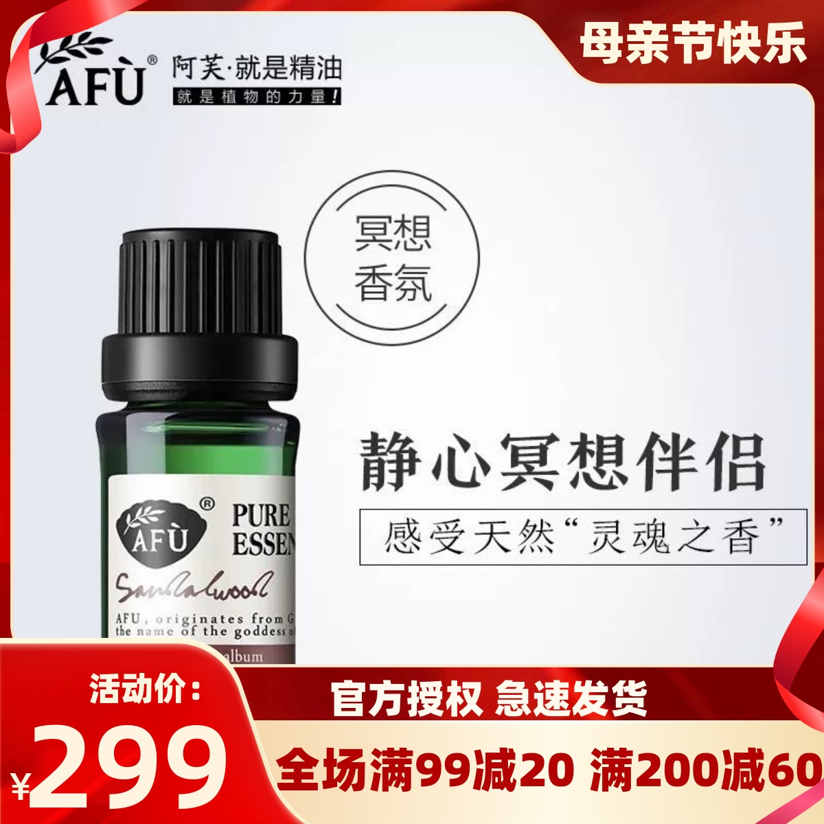 包邮AFU阿芙檀香精油10ml 单方精油抗皱缓衰老拉紧致正品二代防伪