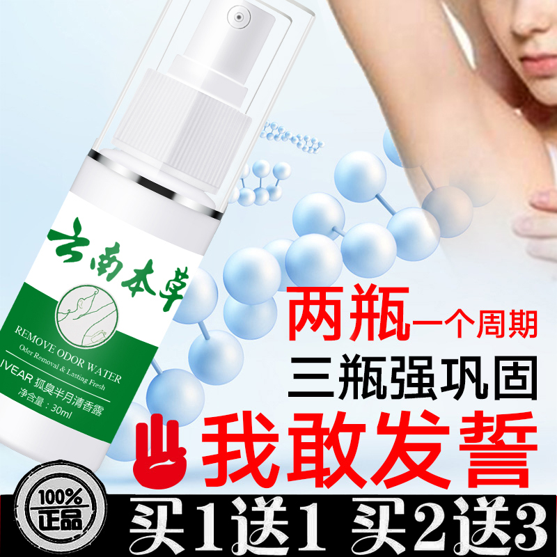 壹宝云南草本狐臭香体露止汗清香
