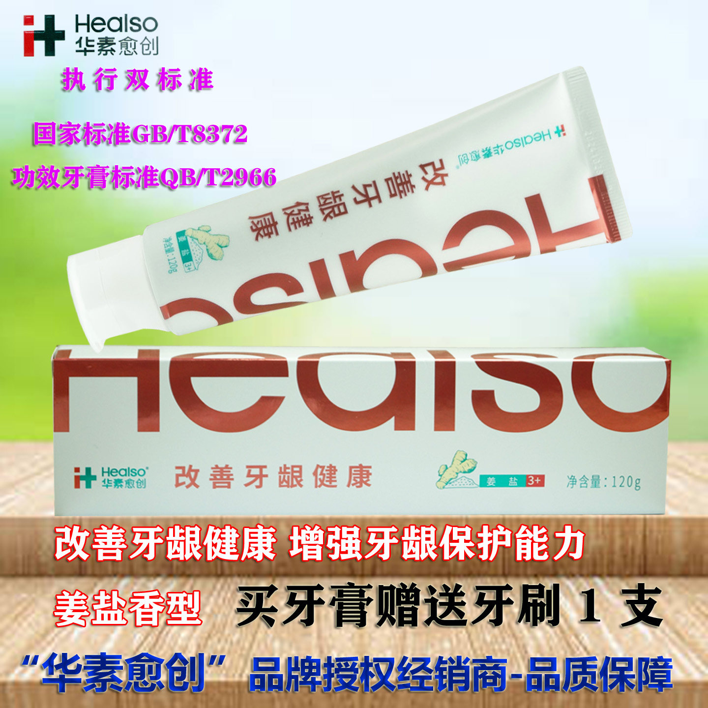 华素愈创牙膏姜盐香型改善健康牙龈出血红肿上火清新口腔牙周护理