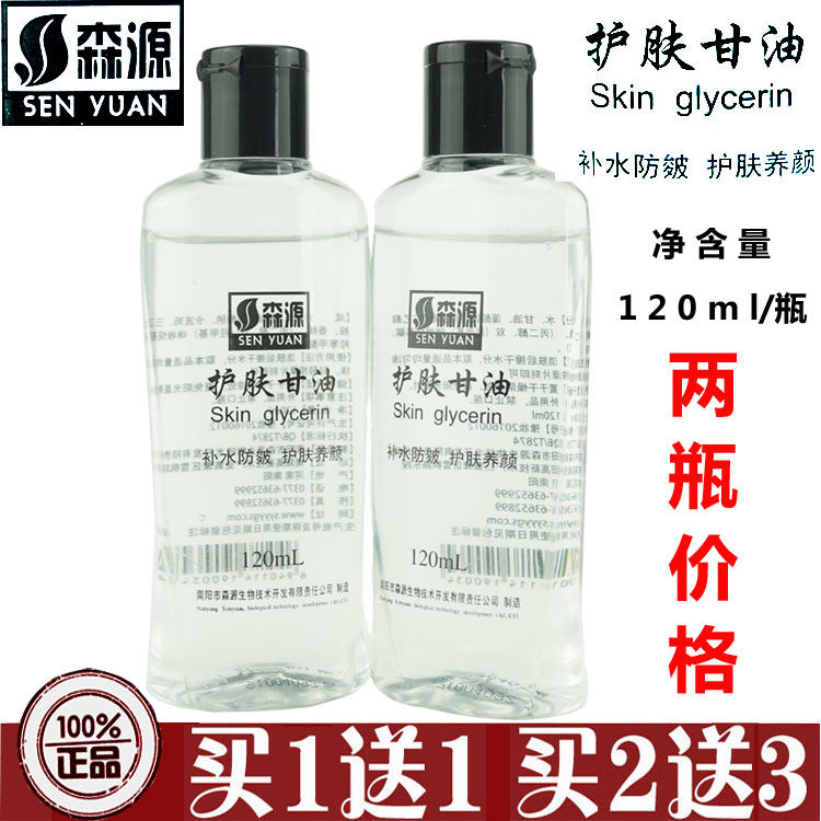 森源护肤甘油120ml*2瓶补水防皱护肤养颜滋润保湿防干裂卸妆全身高性价比高么？