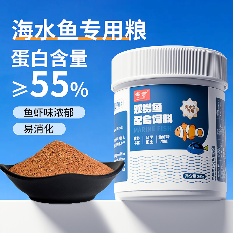 海童小丑鱼饲料海水鱼专用鱼食