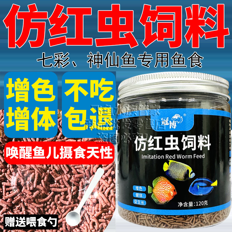 冠博仿红虫鱼饲料燕鱼七彩神仙鱼鱼食黑尾大勾慈鲷鳑鲏通用型