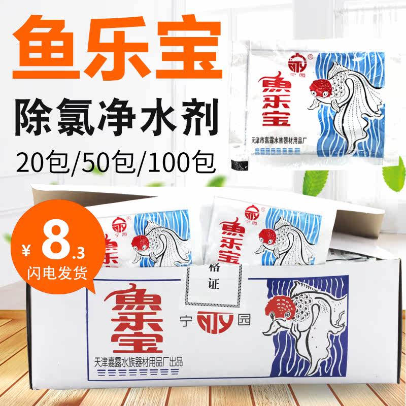 鱼乐宝 除氯气鱼缸净水剂大苏打包邮热带鱼淡水自来水困水乌龟