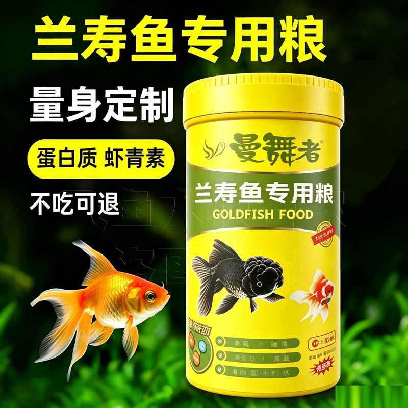 曼舞者泰狮金鱼专用饲料
