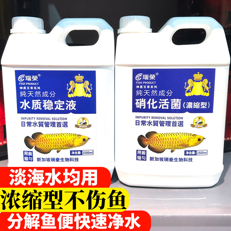 瑞荣硝化细菌鱼缸用净水剂