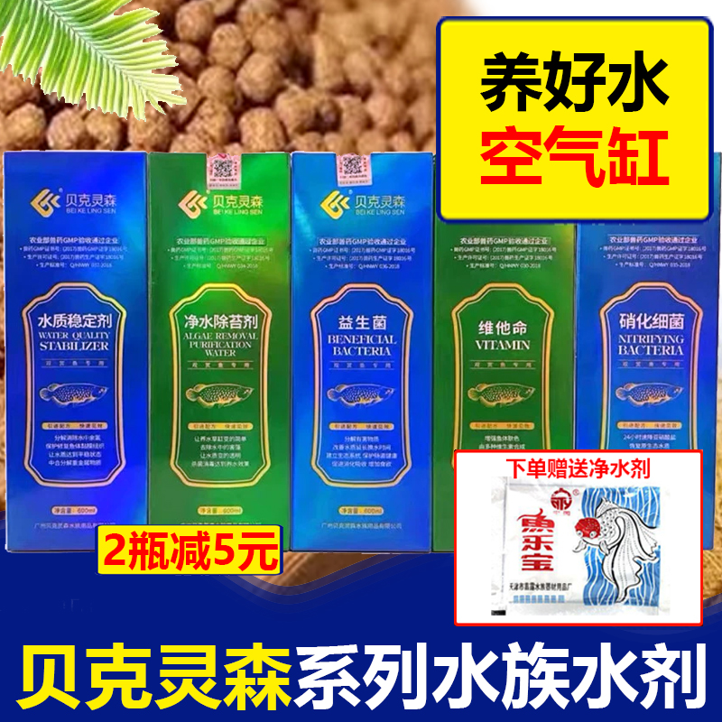 贝克灵森观赏鱼硝化细菌净水除苔剂水质稳定剂益生菌龙鱼维他命