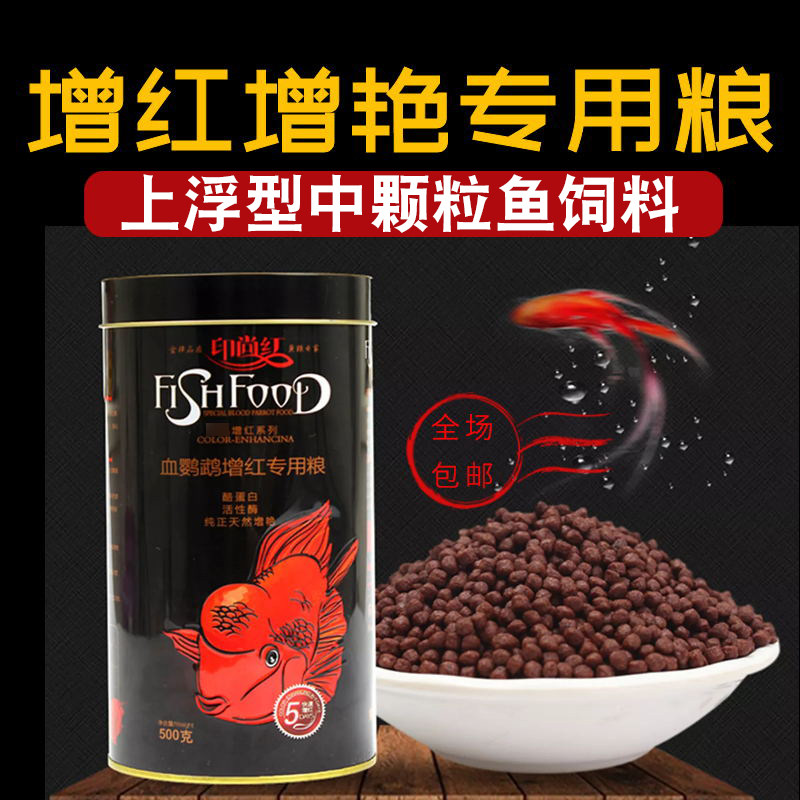 增色增亮颗粒鱼饲料印尚红