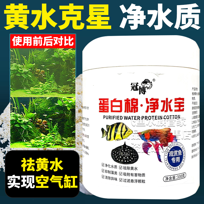 冠博净水宝蛋白棉水族