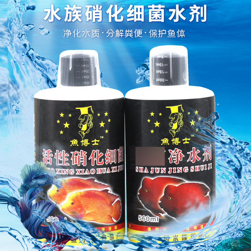 鱼博士2代硝化细菌水族水质稳定