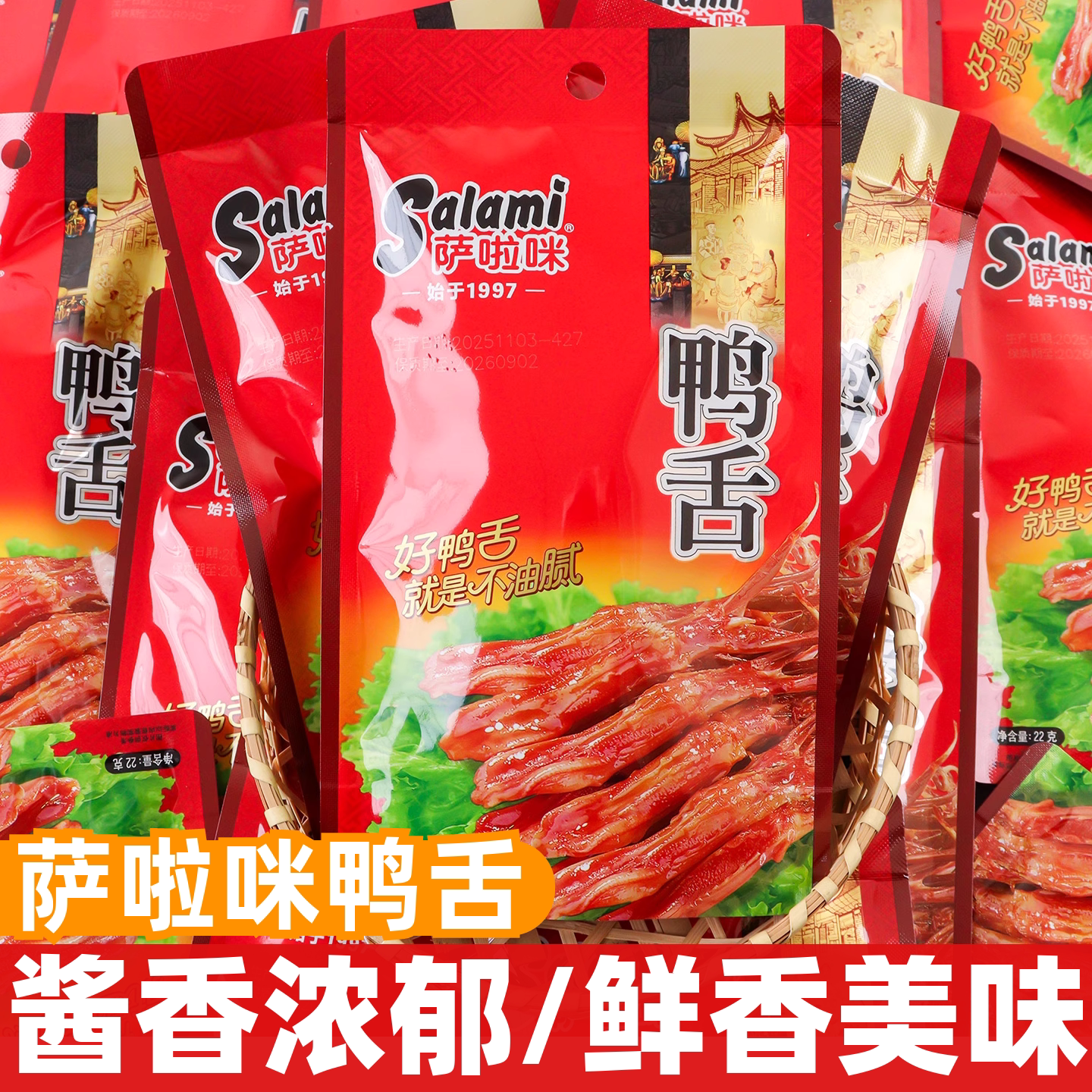 萨啦咪鸭舌22g袋装温州特产小吃萨拉米酱香鸭舌头休闲解馋零食品