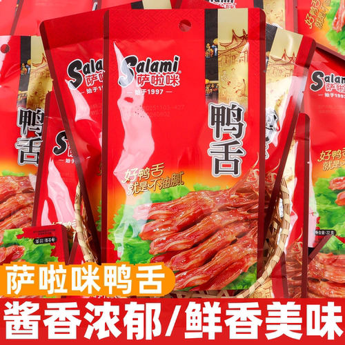 萨啦咪鸭舌22g袋装温州特产小吃萨拉米酱香鸭舌头休闲解馋零食品