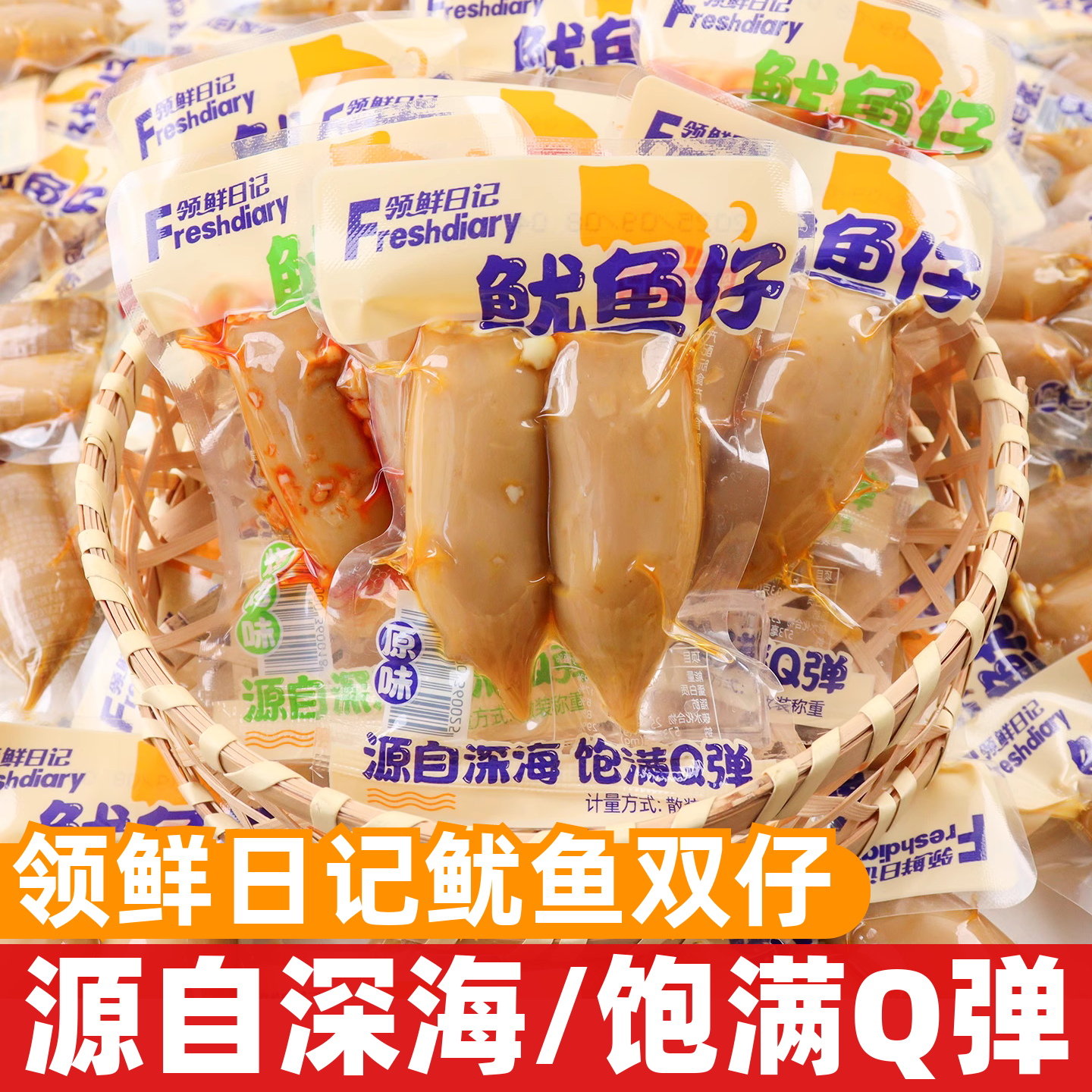 领鲜日记鱿鱼双仔散称原味烧烤味即食墨鱼仔休闲办公解馋充饥零食