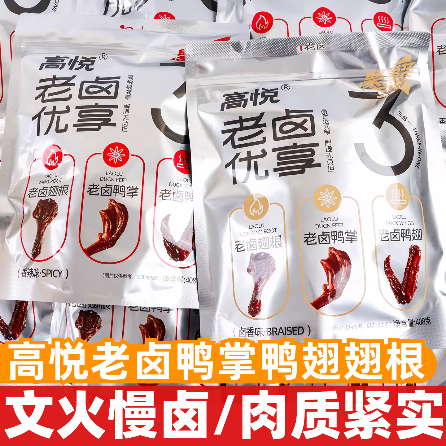 高悦老卤鸭掌鸭翅翅根408g袋装即食鸭爪翅膀鸭小腿年货送礼零食品,零食/坚果/特产,鸭肉零食,淘宝优惠券,粉丝福利购,淘宝优惠卷