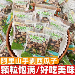阿里山手剥西瓜子散装原味坚果炒货颗粒饱满休闲解馋办公追剧零食