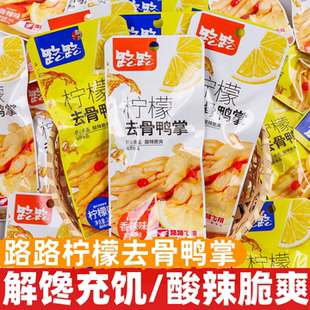 路路去骨鸭掌24g*20包即食柠檬香辣无骨脱骨鸭爪休闲解馋充饥零食