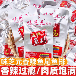 味芝元鱼排鱼尾16g开袋即食香辣鱼块鱼尾巴休闲办公解馋零食小吃