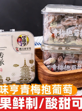 华味亨青梅抱葡萄230g爆浆葡萄蜜饯解馋果脯休闲即食果干零食小吃