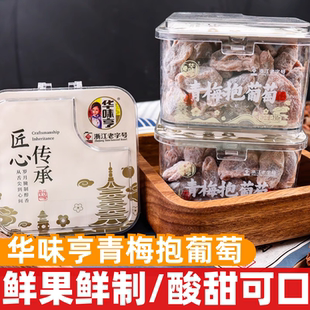 华味亨青梅抱葡萄230g爆浆葡萄蜜饯解馋果脯休闲即食果干零食小吃